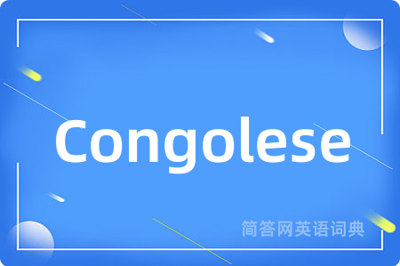 Congolese是什么意思,Congolese的中文翻译 Congolese
