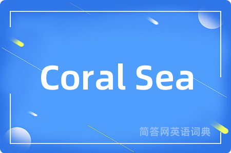 Coral Sea是什么意思,Coral Sea的中文翻译 Coral Sea
