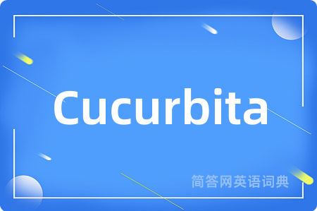 Cucurbita是什么意思,Cucurbita的中文翻译 Cucurbita