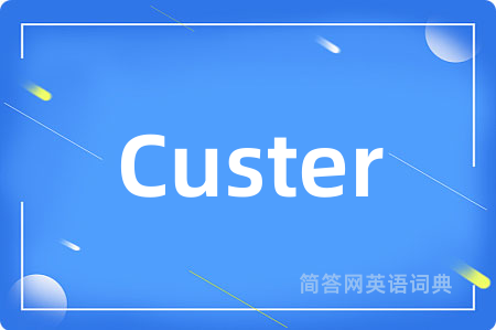 Custer是什么意思,Custer的中文翻译 Custer