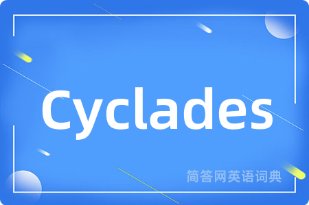 Cyclades是什么意思,Cyclades的中文翻译 Cyclades