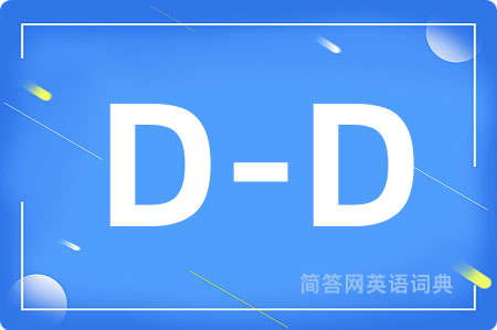 D-D是什么意思,D-D的中文翻译 D-D