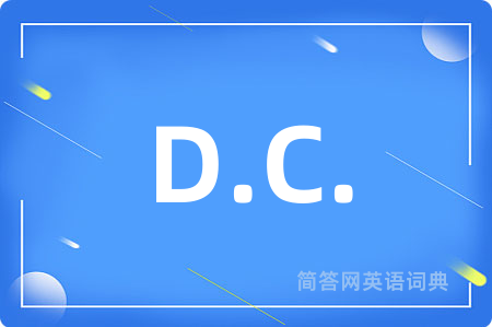 D.C.是什么意思,D.C.的中文翻译 D.C.