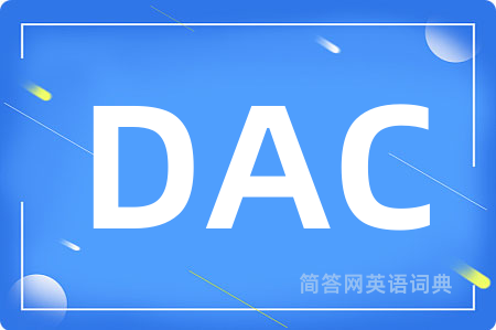 DAC是什么意思,DAC的中文翻译 DAC