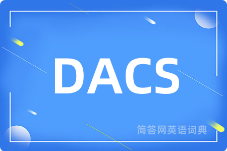 DACS是什么意思,DACS的中文翻译 DACS
