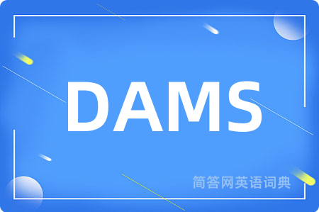 DAMS是什么意思,DAMS的中文翻译 DAMS