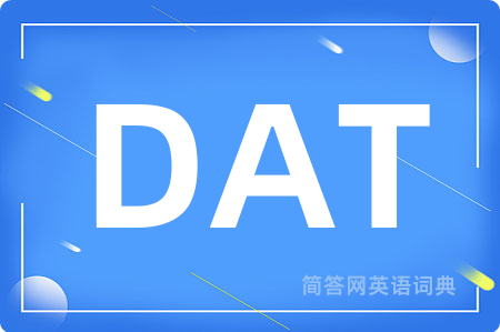 DAT是什么意思,DAT的中文翻译 DAT