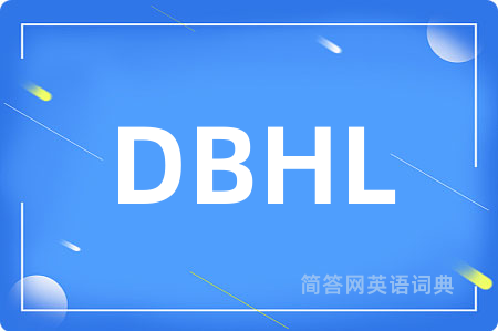 DBHL是什么意思,DBHL的中文翻译 DBHL