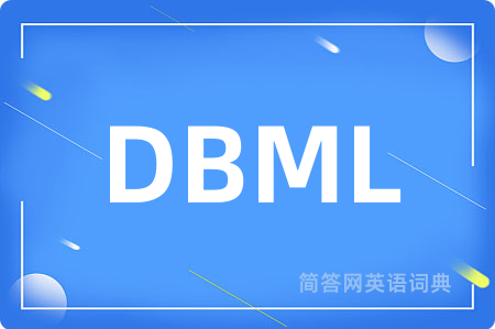 DBML是什么意思,DBML的中文翻译 DBML