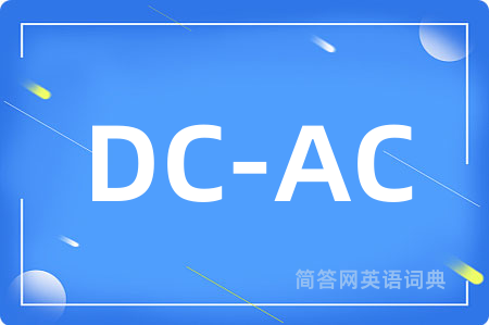DC-AC是什么意思,DC-AC的中文翻译 DC-AC