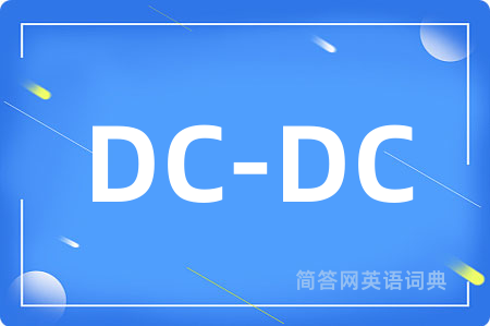 DC-DC是什么意思,DC-DC的中文翻译 DC-DC