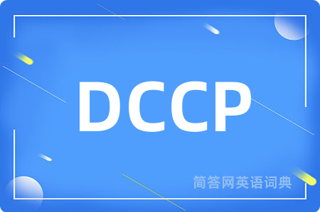 DCCP是什么意思,DCCP的中文翻译 DCCP