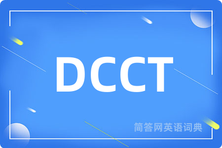 DCCT是什么意思,DCCT的中文翻译 DCCT