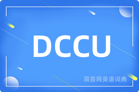 DCCU是什么意思,DCCU的中文翻译 DCCU