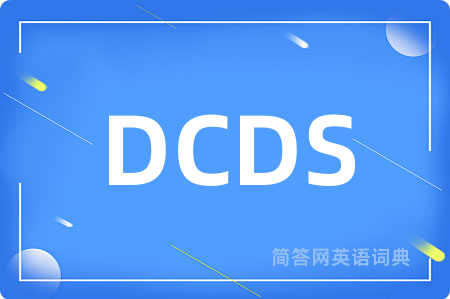 DCDS是什么意思,DCDS的中文翻译 DCDS