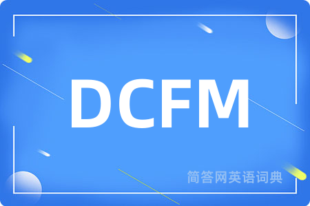 DCFM是什么意思,DCFM的中文翻译 DCFM