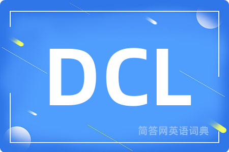 DCL是什么意思,DCL的中文翻译 DCL