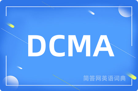 DCMA是什么意思,DCMA的中文翻译 DCMA