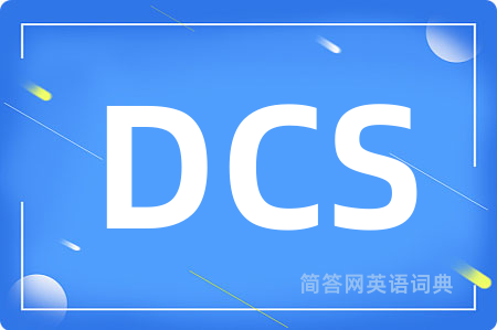 DCS是什么意思,DCS的中文翻译 DCS