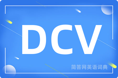 DCV是什么意思,DCV的中文翻译 DCV