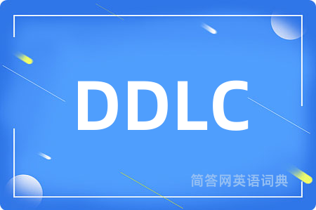 DDLC是什么意思,DDLC的中文翻译 DDLC