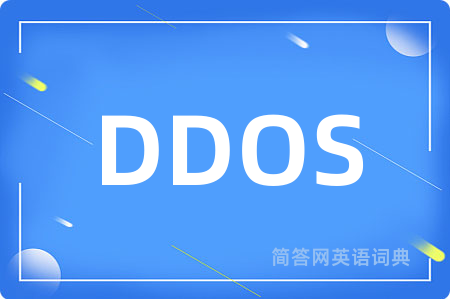 DDOS是什么意思,DDOS的中文翻译 DDOS