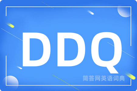 DDQ是什么意思,DDQ的中文翻译 DDQ