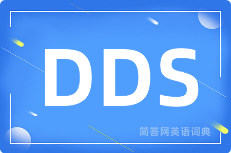 DDS是什么意思,DDS的中文翻译 DDS