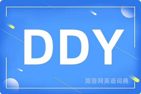 DDY是什么意思,DDY的中文翻译 DDY