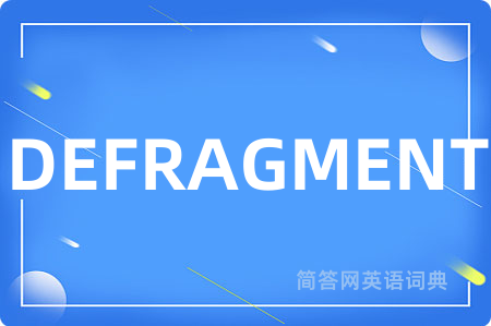 DEFRAGMENT是什么意思,DEFRAGMENT的中文翻译 DEFRAGMENT