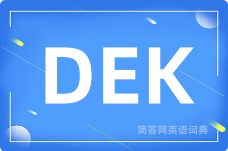 DEK是什么意思,DEK的中文翻译 DEK