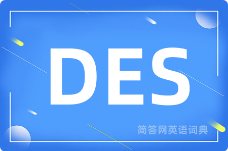 DES是什么意思,DES的中文翻译 DES