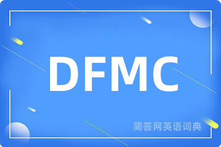 DFMC是什么意思,DFMC的中文翻译 DFMC