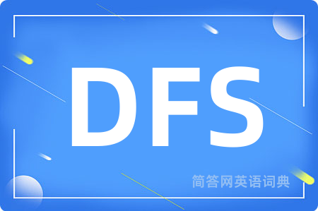 DFS是什么意思,DFS的中文翻译 DFS