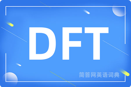 DFT是什么意思,DFT的中文翻译 DFT