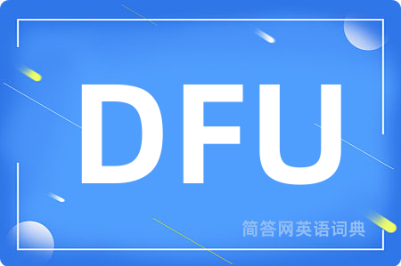DFU是什么意思,DFU的中文翻译 DFU