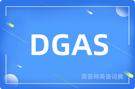 DGAS是什么意思,DGAS的中文翻译 DGAS