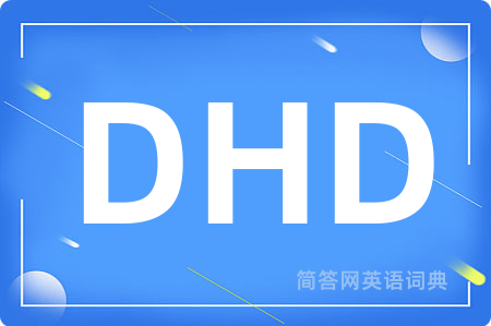 DHD是什么意思,DHD的中文翻译 DHD