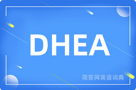 DHEA是什么意思,DHEA的中文翻译 DHEA