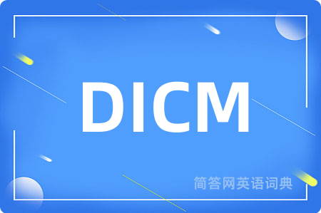 DICM是什么意思,DICM的中文翻译 DICM