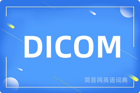DICOM是什么意思,DICOM的中文翻译 DICOM