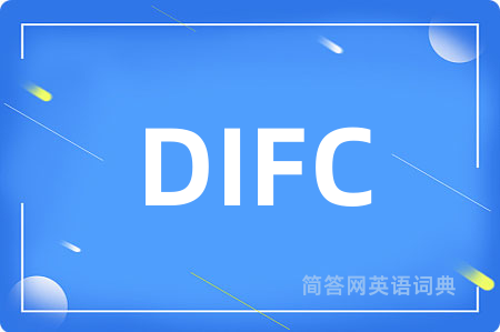 DIFC是什么意思,DIFC的中文翻译 DIFC