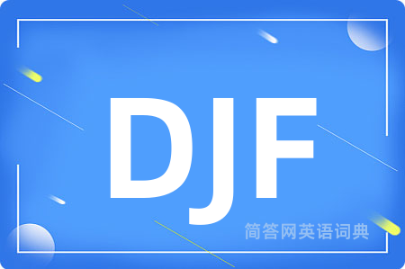 DJF是什么意思,DJF的中文翻译 DJF