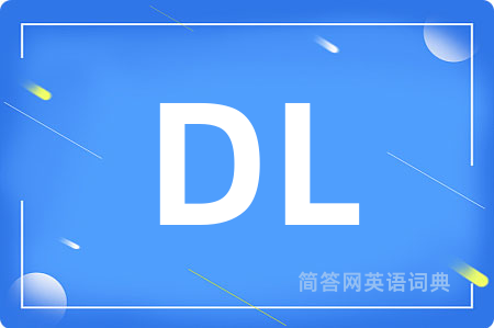 DL是什么意思,DL的中文翻译 DL