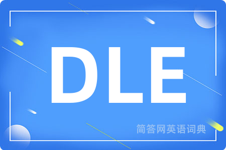 DLE是什么意思,DLE的中文翻译 DLE