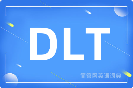 DLT是什么意思,DLT的中文翻译 DLT