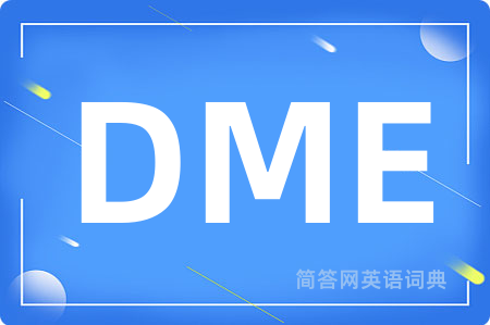 DME是什么意思,DME的中文翻译 DME