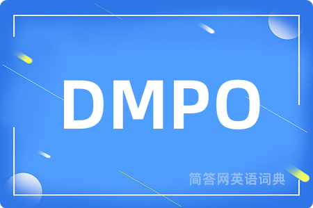 DMPO是什么意思,DMPO的中文翻译 DMPO