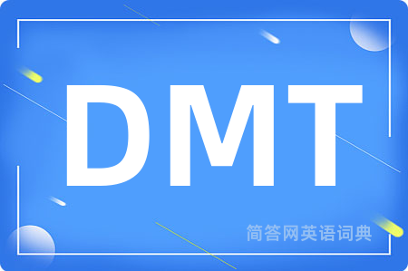 DMT是什么意思,DMT的中文翻译 DMT