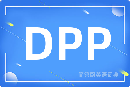 DPP是什么意思,DPP的中文翻译 DPP